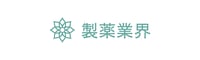 製薬業界