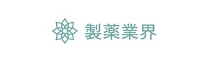 製薬 製薬