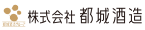株式会社 都城酒造様