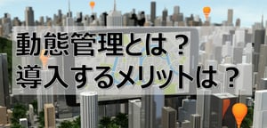 動態管理とは？管理者とドライバーにメリット多い運行管理支援システム