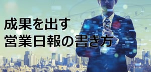 営業日報は業績を上げるために大切！成果を出す日報の書き方と管理術