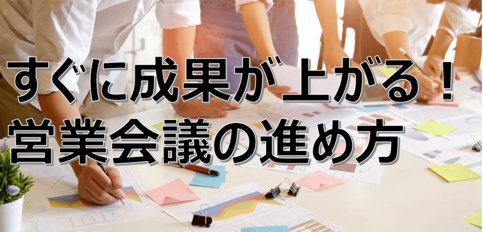 明日から実行できる！成果が上がる営業会議の進め方 7ステップ