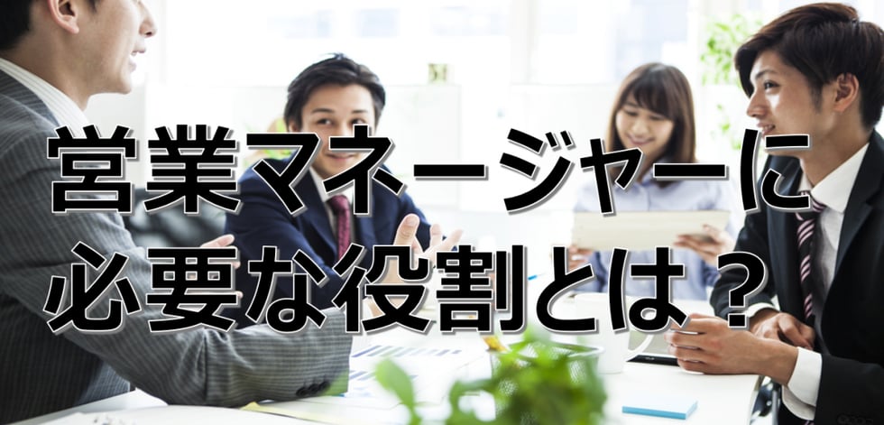 チームの成功を導く！営業マネージャーの役割と行うべきこと4点の紹介