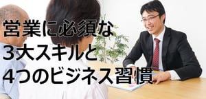 営業パーソンに必要不可欠な3大スキルの磨き方と4つのビジネス習慣