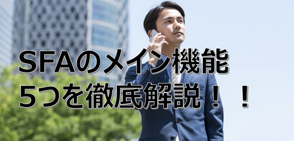 SFAのメイン機能は５つ！営業効率が劇的に向上する機能を徹底解説