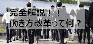 働き方改革とは？労働に関する課題と国の施策をわかりやすく解説