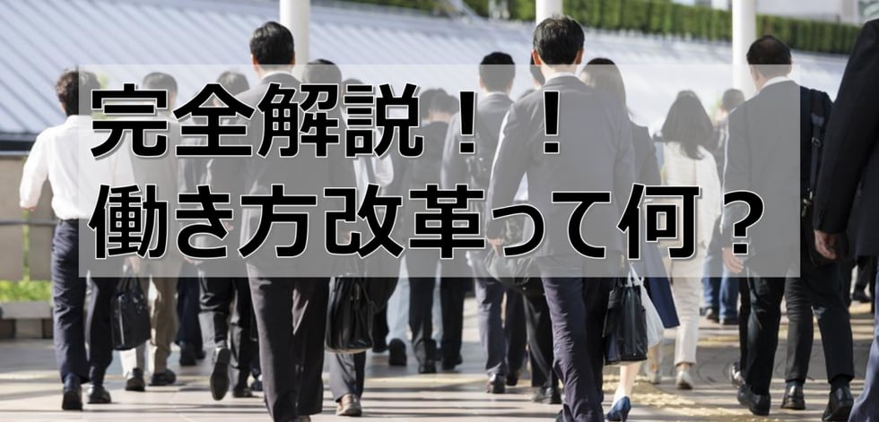 働き方改革とは？労働に関する課題と国の施策をわかりやすく解説