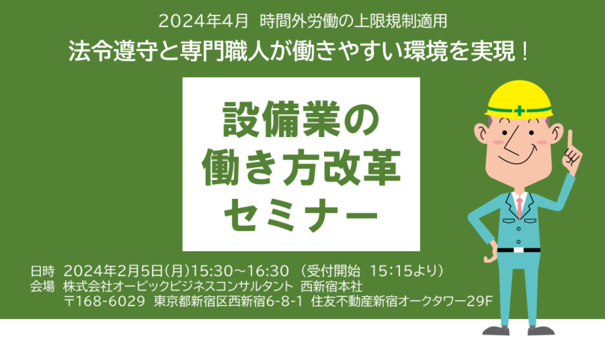 法令遵守と専門職人が働きやすい環境を実現　設備業の働き方改革