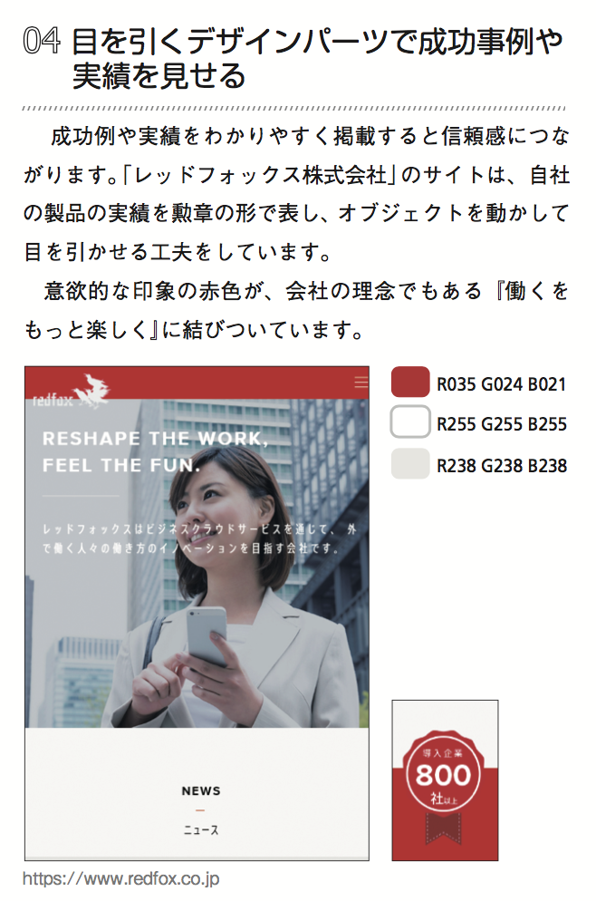 【掲載情報】Webデザイン良質見本帳 にレッドフォックスコーポレートページが掲載されました。