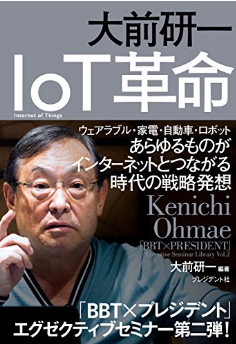 プレジデント社刊　大前研一IoT革命にて「cyzen」が紹介されました。