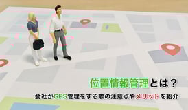 位置情報とは？会社がGPS管理をする際の注意点やメリットを紹介
