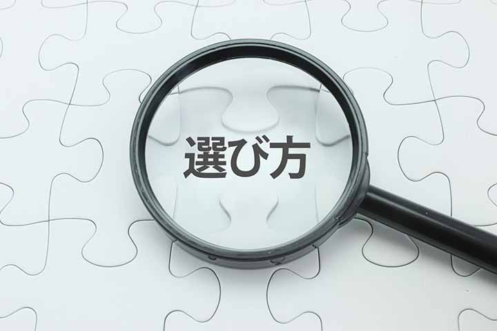 選び方のイメージ