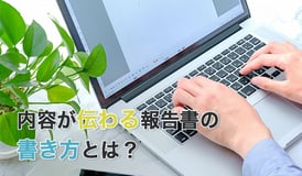 内容が伝わる報告書の書き方とは？