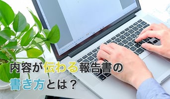 内容が伝わる報告書の書き方とは？