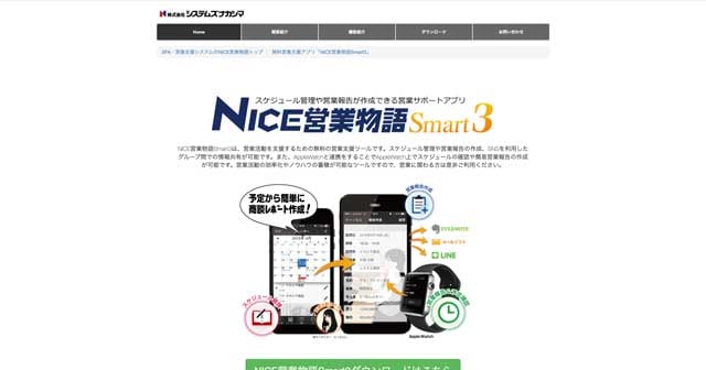 NICE営業物語Smart3のwebサイト
