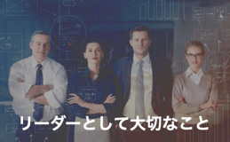 リーダーとして大切なこと｜役割と具体的な業務・必要なスキル