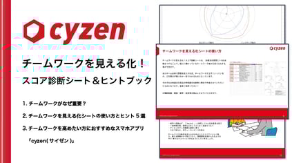 チームワークを見えるか！スコア診断シート＆ヒントブック