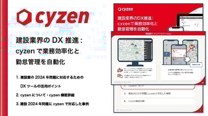 建設業界のDX推進：cyzenで業務効率化と勤怠管理を自動化