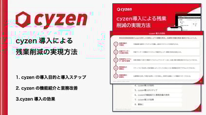 cyzen導入による残業削減の実現方法 サムネイル