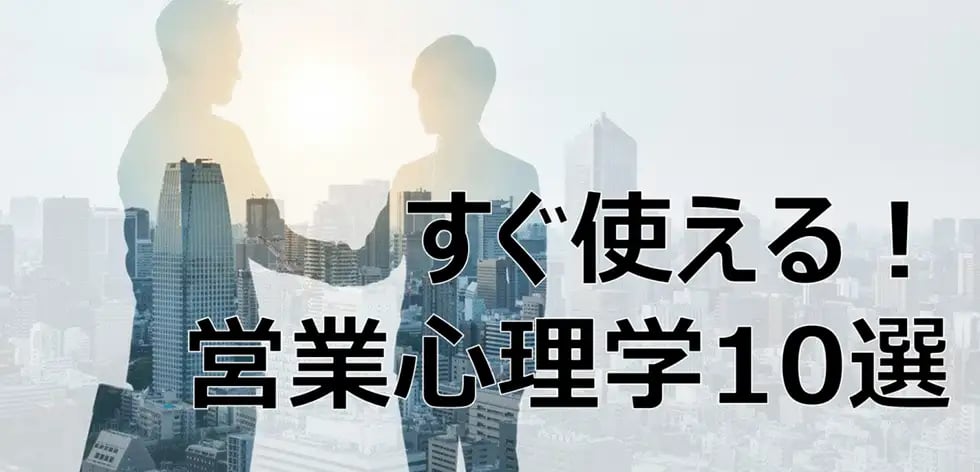 厳選！すぐ使えて成約率アップが狙える営業心理学テクニック10個