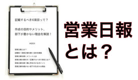 営業日報とは？記載するべき6項目って？作成の目的やメリット、部下が書かない理由を解説！