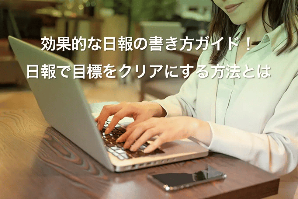 日報で目標をクリアにする！効果的な日報の書き方ガイド