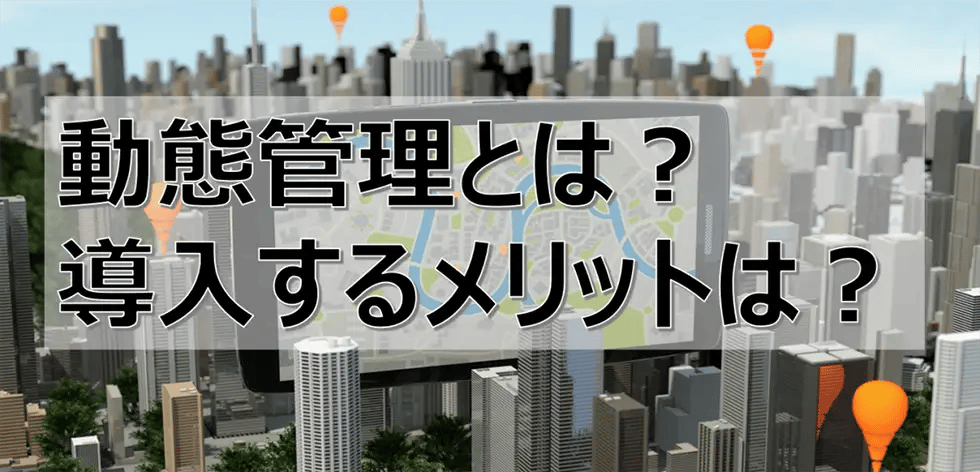 動態管理とは？管理者とドライバーにメリット多い運行管理支援システム