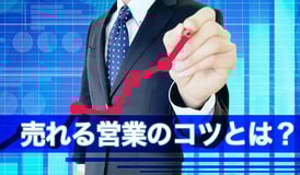 売れる営業のコツとは？