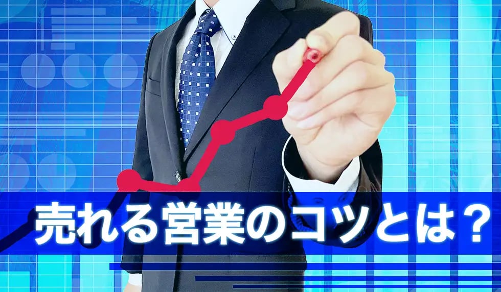 売れる営業のコツとは？