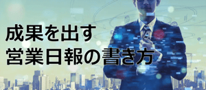 営業日報は業績を上げるために大切！成果を出す日報の書き方と管理術