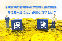 保険営業の管理手法や戦略を徹底解説。考えるべきこと、必要なコツとは？