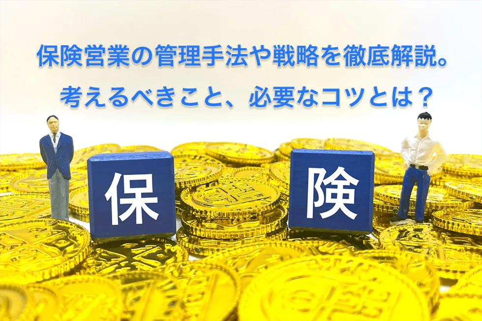 保険営業の管理手法や戦略を徹底解説。考えるべきこと、必要なコツとは？