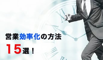 営業効率化の方法15選！今すぐ実践できる営業活動の改善アイデア