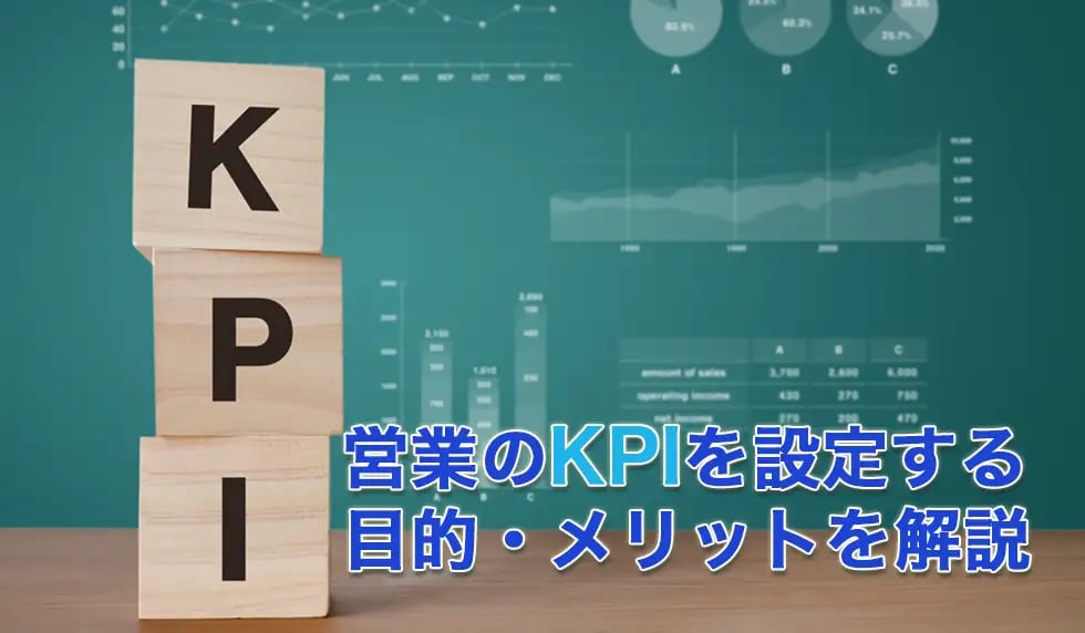 営業のKPIを設定する目的・メリットを解説