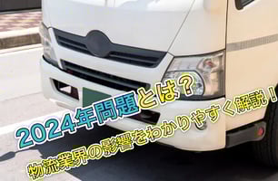 2024年問題とは？物流業界の影響をわかりやすく解説！