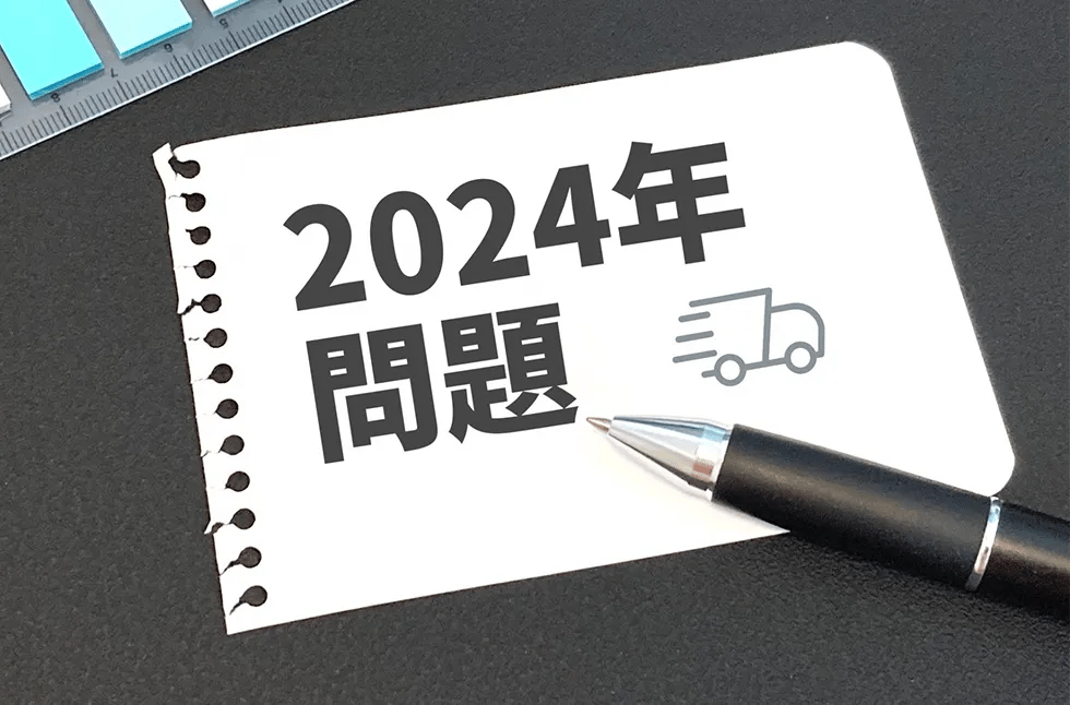 物流2024年問題 セクション3イメージ