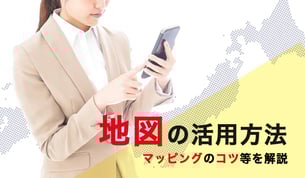 地図の活用方法　マッピングのコツ等を解説