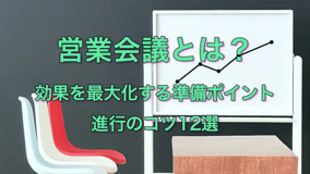 営業会議とは？効果を最大化する準備ポイント、進行のコツ12選
