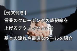 【例文付き】営業のクロージングの成約率を上げるテクニックとは？基本の流れや最適なツールを紹介 イメージ