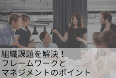 組織課題を解決！フレームワークとマネジメントのポイント