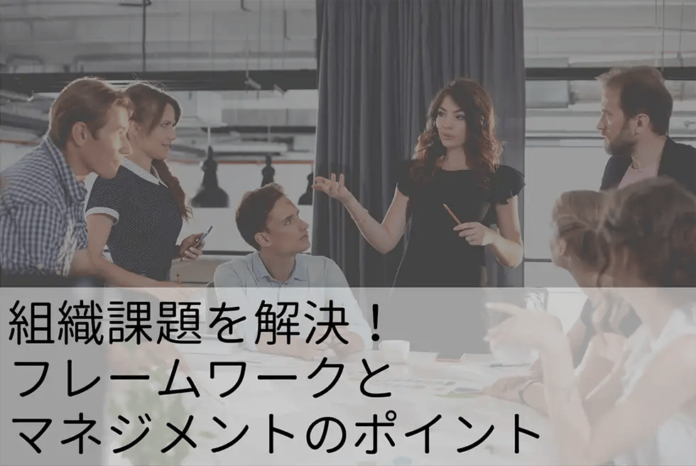 組織課題を解決！フレームワークとマネジメントのポイント