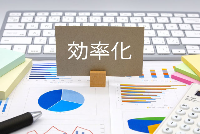 効率化のイメージ