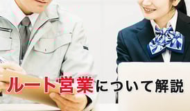 ルート営業について