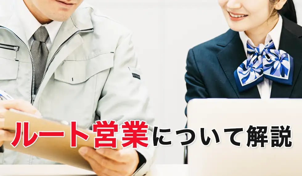 ルート営業について