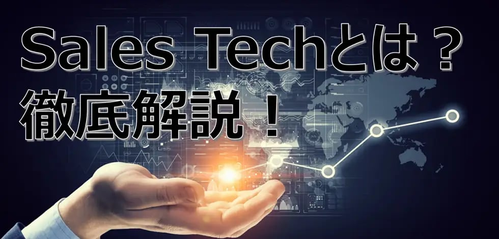 Sales Tech（営業テック）とは？機能別の７領域を徹底解説