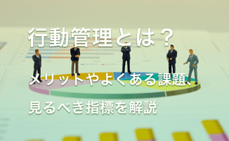 行動管理とは？メリットやよくある課題、見るべき指標を解説