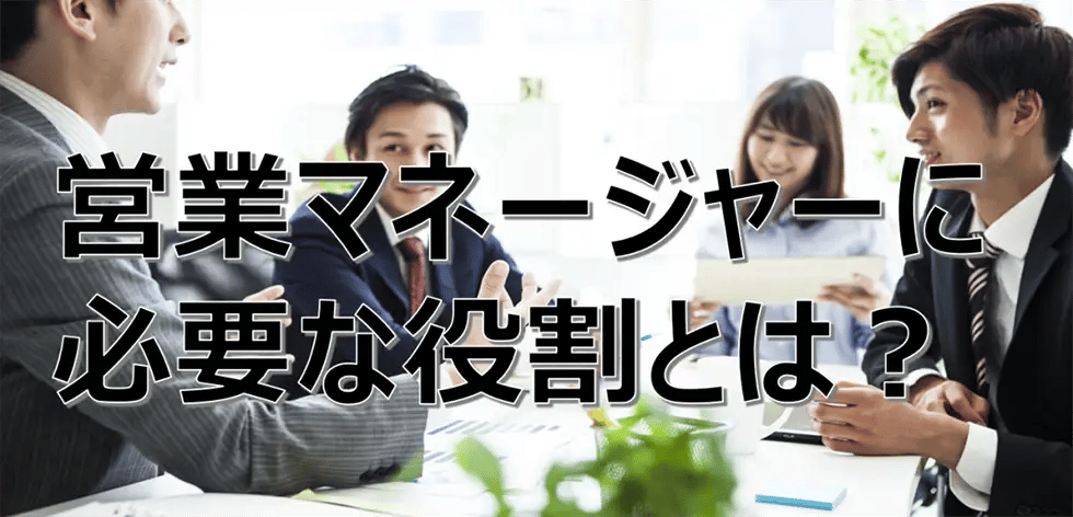 チームの成功を導く！営業マネージャーの役割と行うべきこと4点の紹介