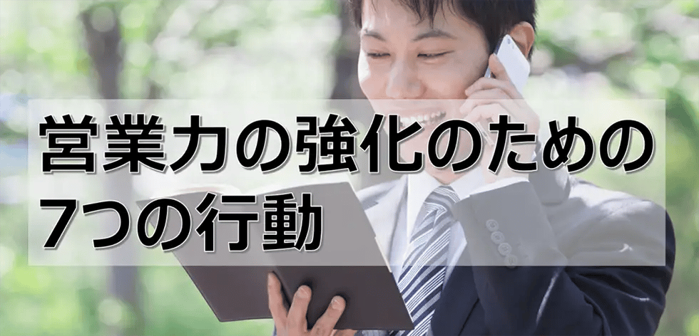 営業強化に必須の2大要素と今スグできる強化のための7つの行動