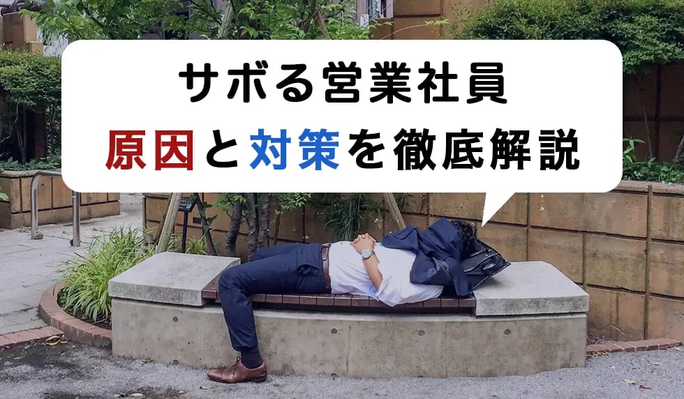営業がサボりすぎ...原因と対応策を解説！仕事をサボる社員の心理とは