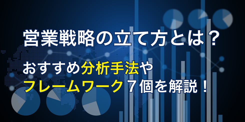 営業戦略の立て方とは？おすすめ分析手法やフレームワーク7つを解説！